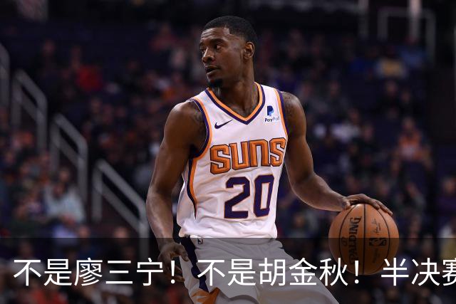 不是廖三宁！不是胡金秋！半决赛战日本男篮，2米前锋或成杀手锏