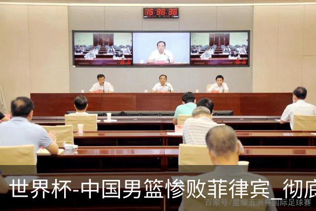 世界杯-中国男篮惨败菲律宾 彻底无缘巴黎奥运