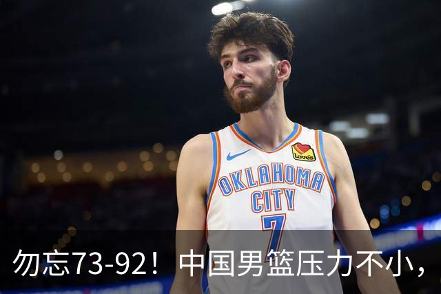 勿忘73-92！中国男篮压力不小，曾惨败日本，用好这3人，将成关键