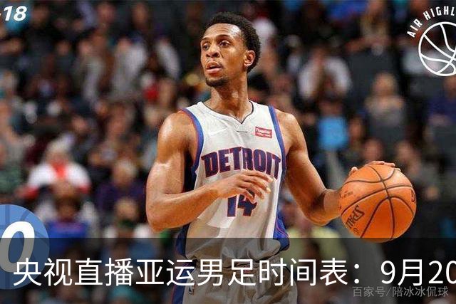 央视直播亚运男足时间表：9月20日13点CCTV5+播中国PK伊朗，首轮同3分争B组头名