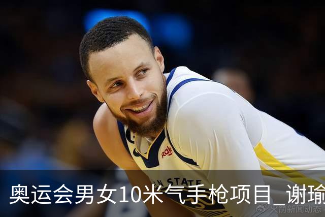 奥运会男女10米气手枪项目 谢瑜李雪姜冉馨进决赛