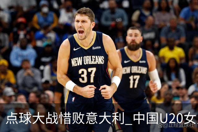 点球大战惜败意大利 中国U20女足无缘世界杯八强