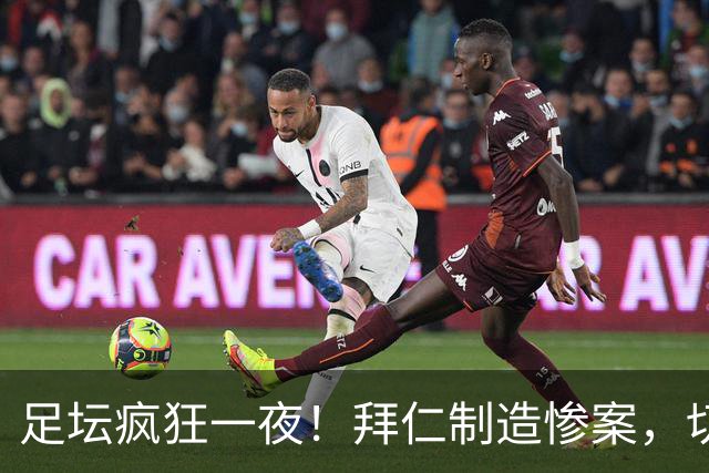 足坛疯狂一夜！拜仁制造惨案，切尔西爆冷溃败，摩纳哥绝杀登顶